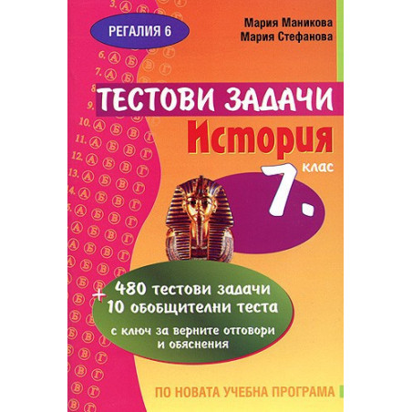 Тестови задачи по история за 7. клас
