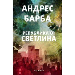 Република от светлина