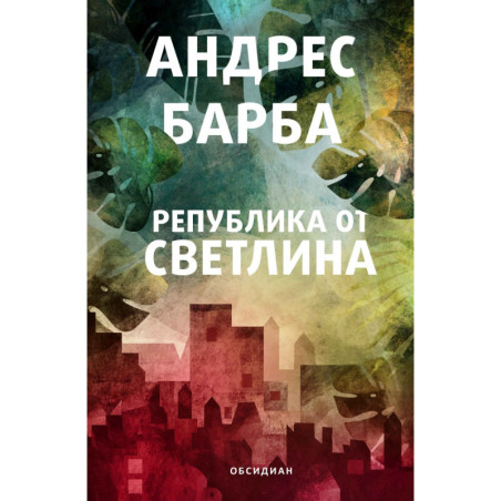 Република от светлина
