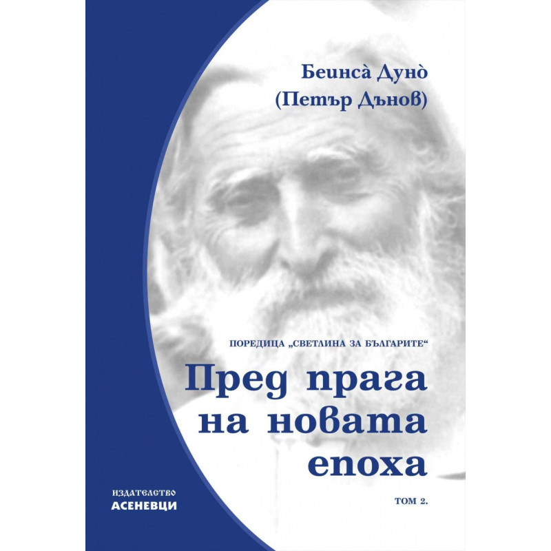 Пред прага на новата епоха. Светлина за българите Т.2