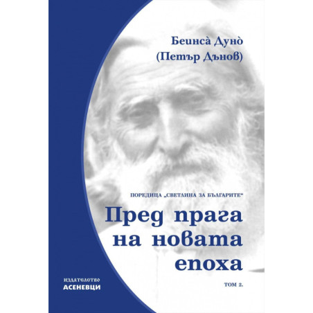 Пред прага на новата епоха. Светлина за българите Т.2