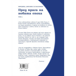 Пред прага на новата епоха. Светлина за българите Т.2