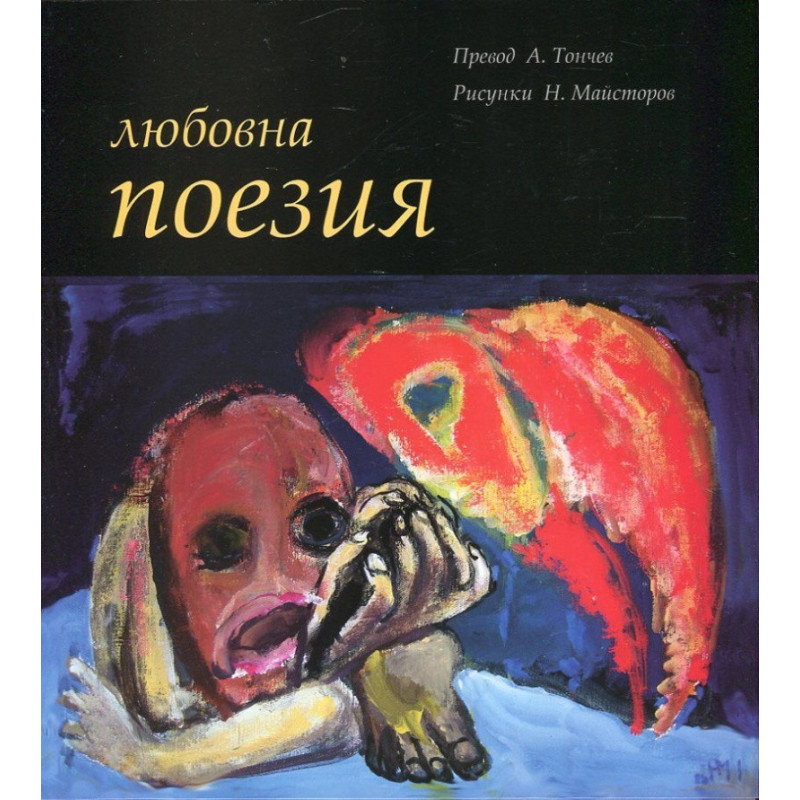 Любовна поезия