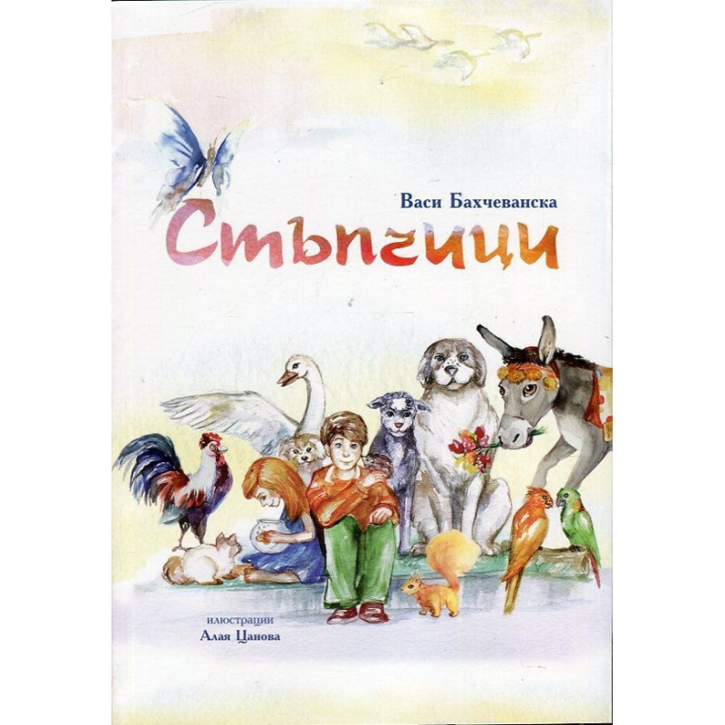 Стъпчици