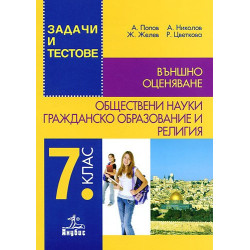 Задачи и тестове по обществени науки, гражданско образование и религия за 7. клас. Външно оценяване