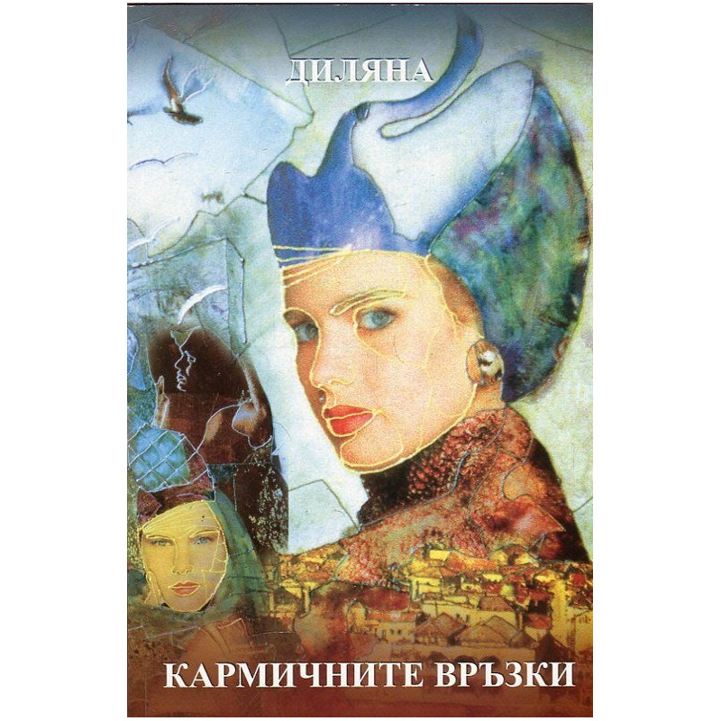 Кармичните връзки