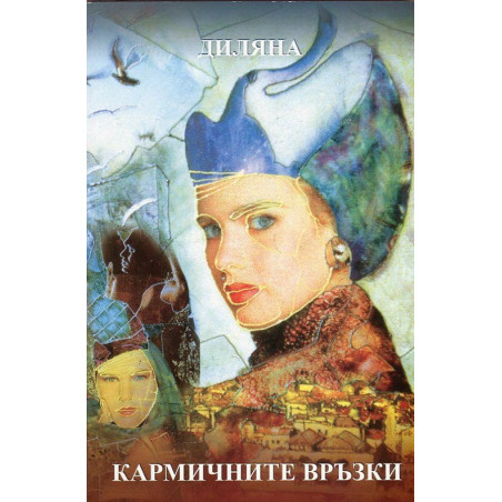 Кармичните връзки