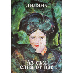 Аз съм една от вас