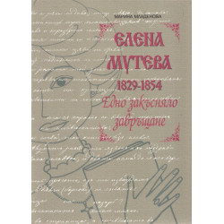 Елена Мутева (1829-1854). Едно закъсняло завръщане