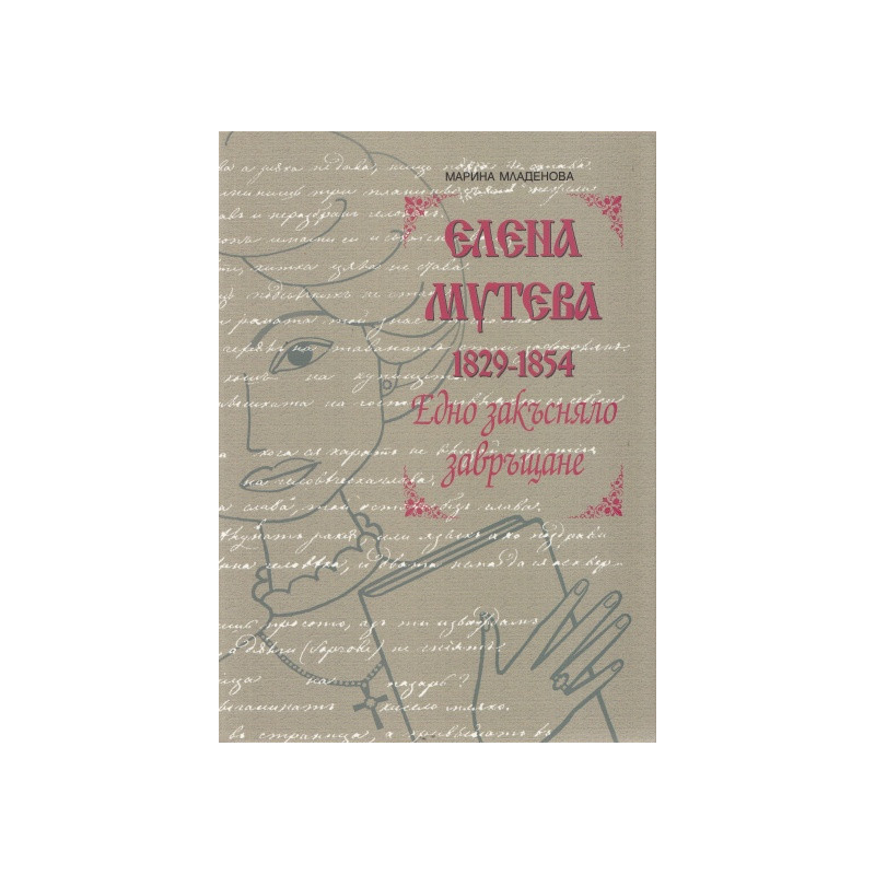 Елена Мутева (1829-1854). Едно закъсняло завръщане
