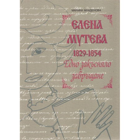 Елена Мутева (1829-1854). Едно закъсняло завръщане