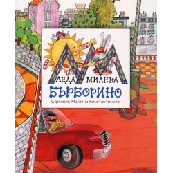 Бърборино