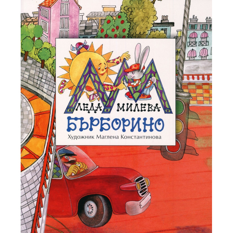 Бърборино