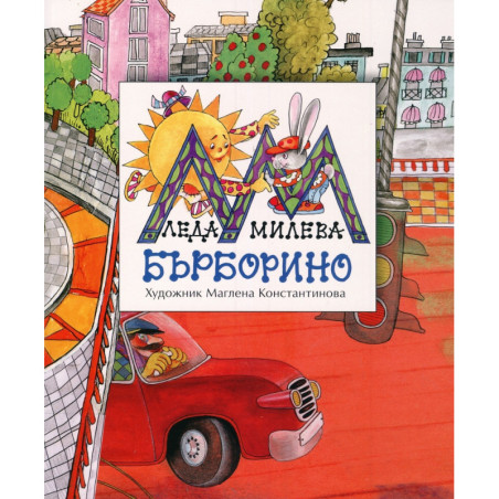 Бърборино