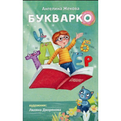 Букварко