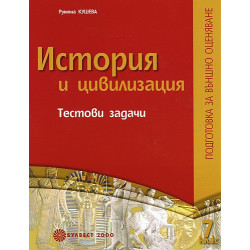 Тестови задачи по история и цивилизация за 7. клас: Подготовка за външно оценяване