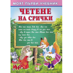 Моят първи учебник: Четене на срички
