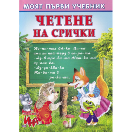 Моят първи учебник: Четене на срички