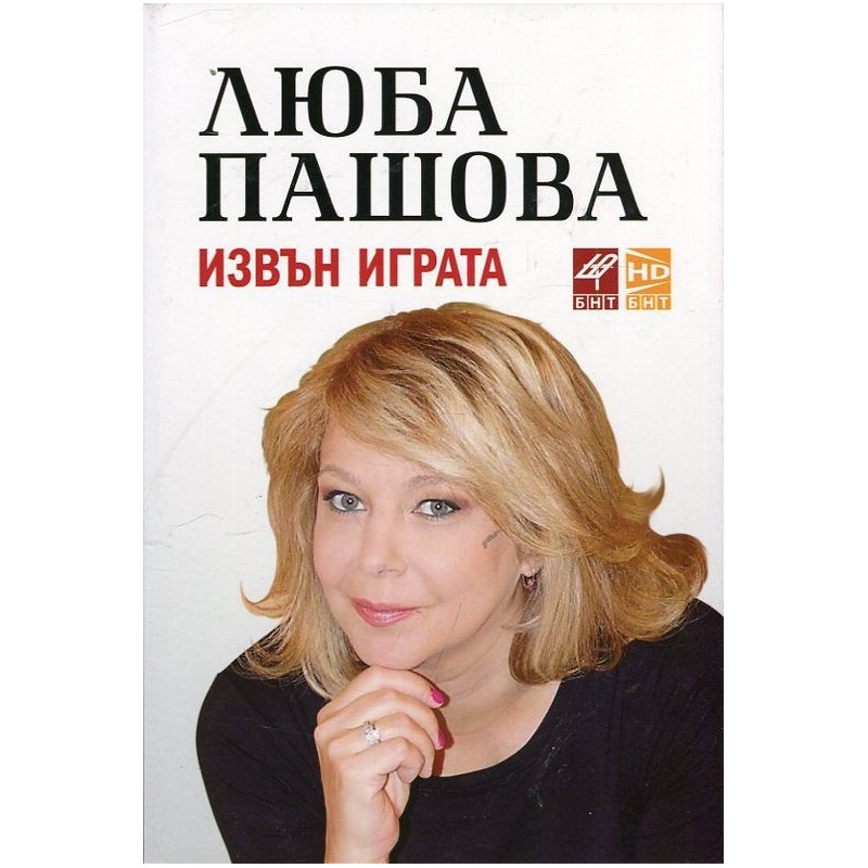 30 интервюта. Извън играта