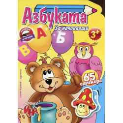 Азбуката за начинаещи (65 стикери)