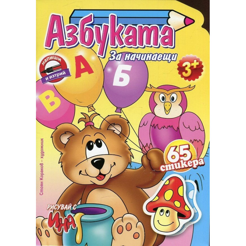 Азбуката за начинаещи (65 стикери)