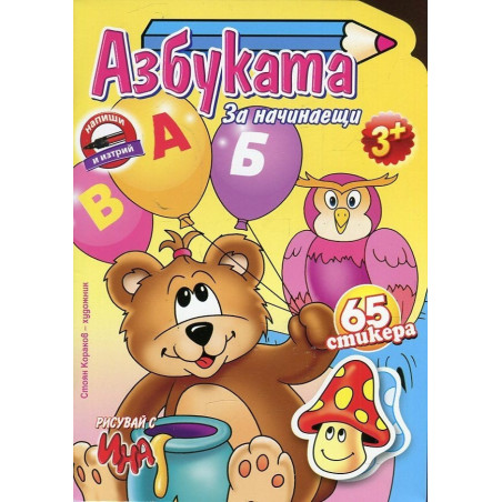 Азбуката за начинаещи (65 стикери)