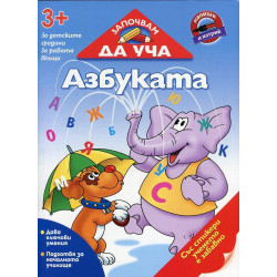Започвам да уча Азбуката