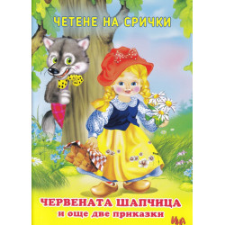 Четене на срички: Червената шапчица и още две приказки