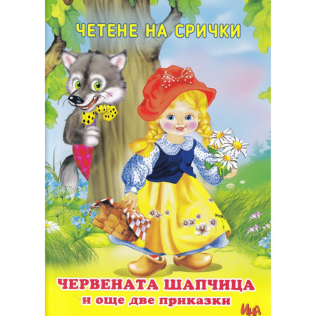 Четене на срички: Червената шапчица и още две приказки