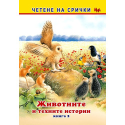 Четене на срички: Животните и техните истории Кн.2