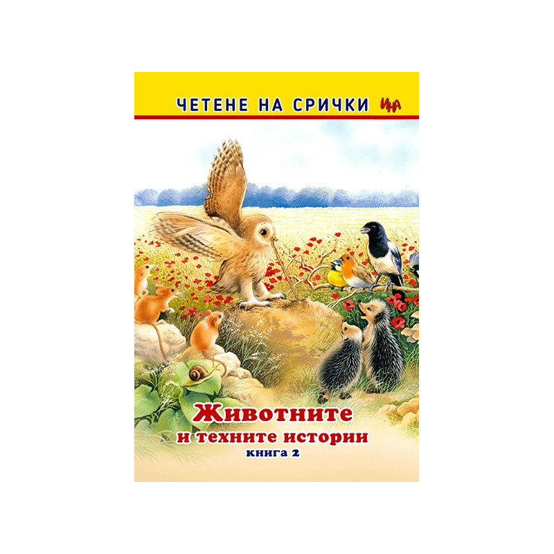 Четене на срички: Животните и техните истории Кн.2