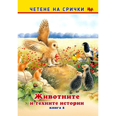 Четене на срички: Животните и техните истории Кн.2