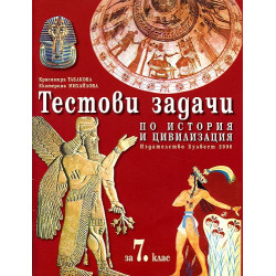 Тестови задачи по История и цивилизация за 7. клас