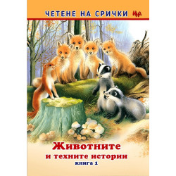 Четене на срички: Животните и техните истории Кн.1