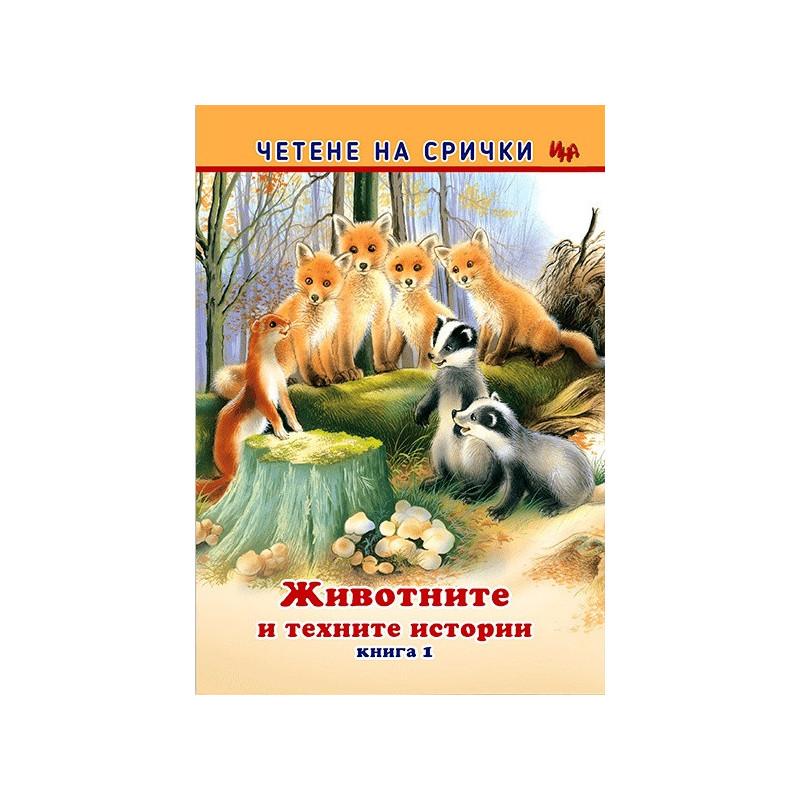 Четене на срички: Животните и техните истории Кн.1