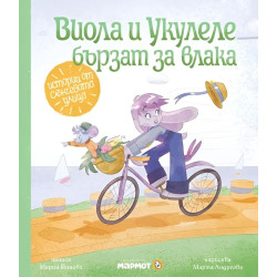 Виола и Укулеле бързат за влака