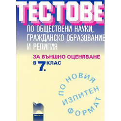 Тестове по обществени науки, гражданско образование и религия за външно оценяване в 7. клас
