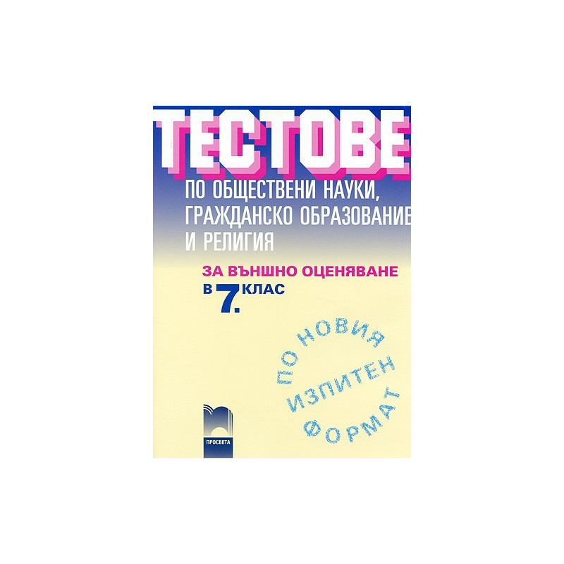 Тестове по обществени науки, гражданско образование и религия за външно оценяване в 7. клас