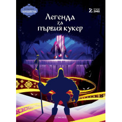 Чародейства: Легенда за първия кукер