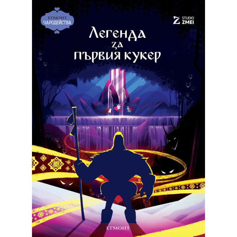 Чародейства: Легенда за първия кукер