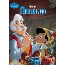 Чародейства: Пинокио