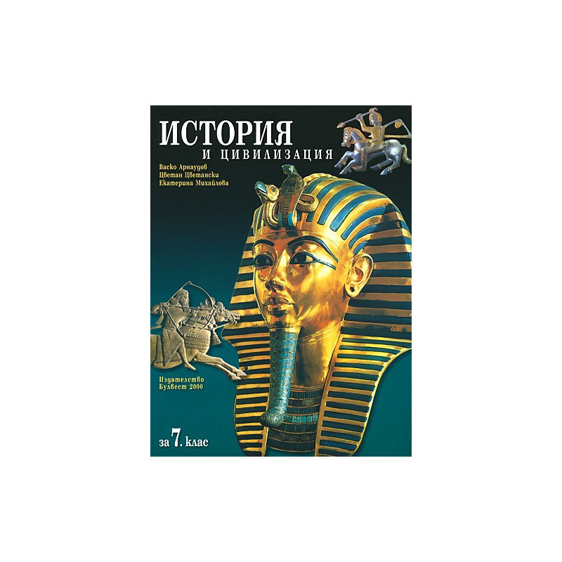 История и цивилизация за 7. клас