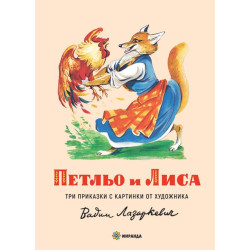 Петльо и Лиса