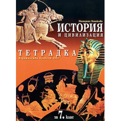 Тетрадка по история и цивилизация за 7. клас