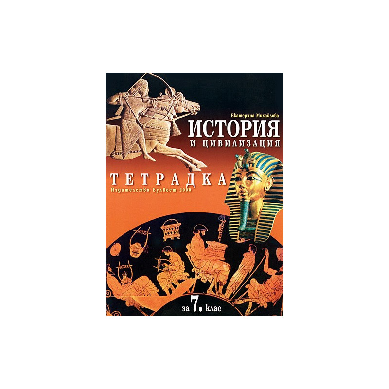 Тетрадка по история и цивилизация за 7. клас