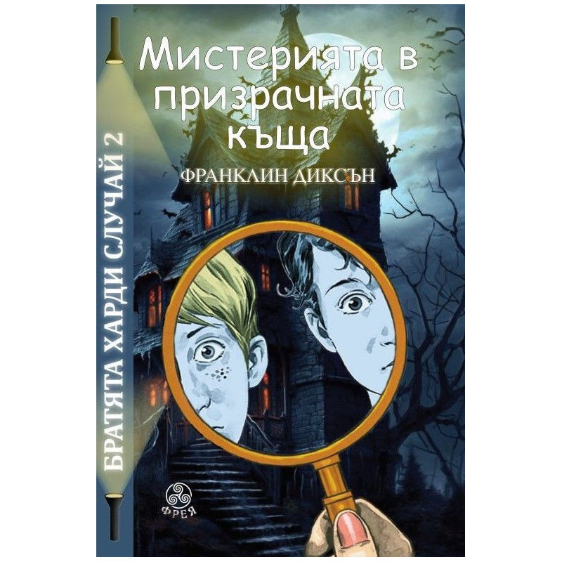 Братята Харди случай 2: Мистерията в призрачната къща