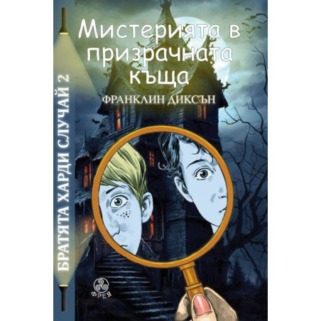 Братята Харди случай 2: Мистерията в призрачната къща