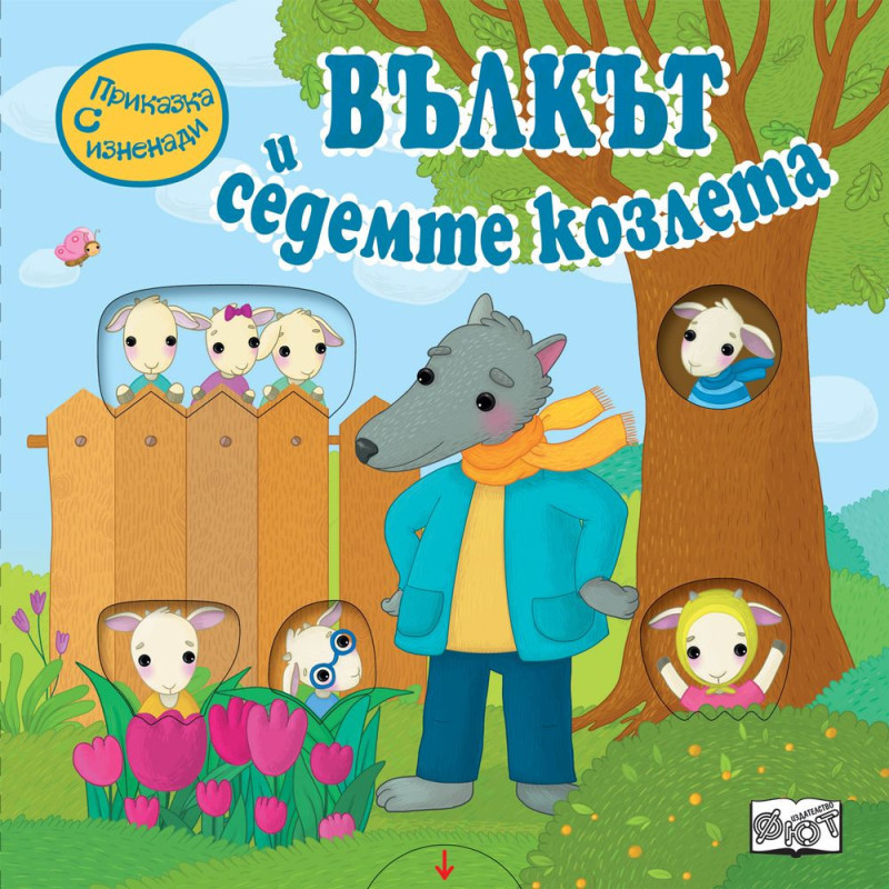 Приказка с изненади: Вълкът и седемте козлета