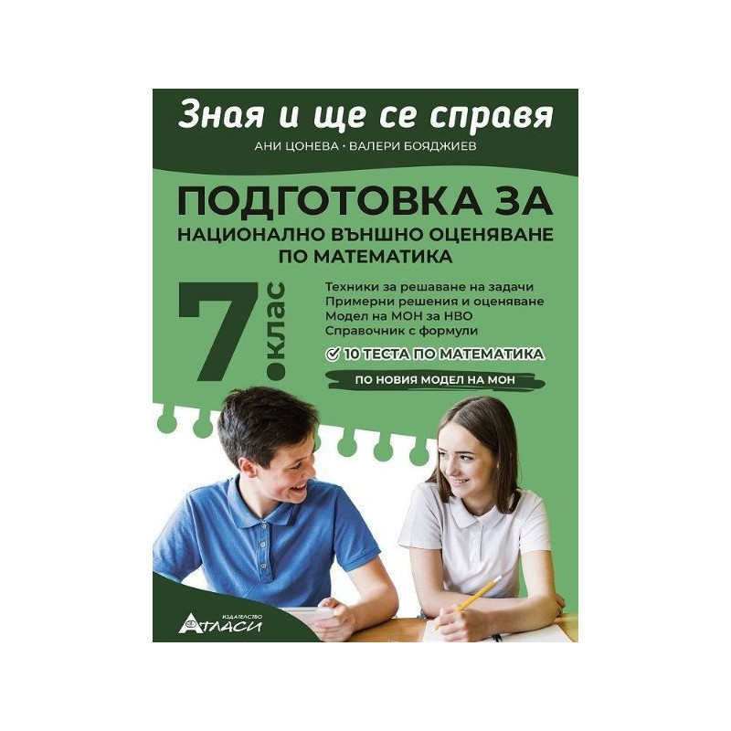 Зная и ще се справя: Подготовка за национално външно оценяване по математика за 7. клас. Учебна програма 2023/2024