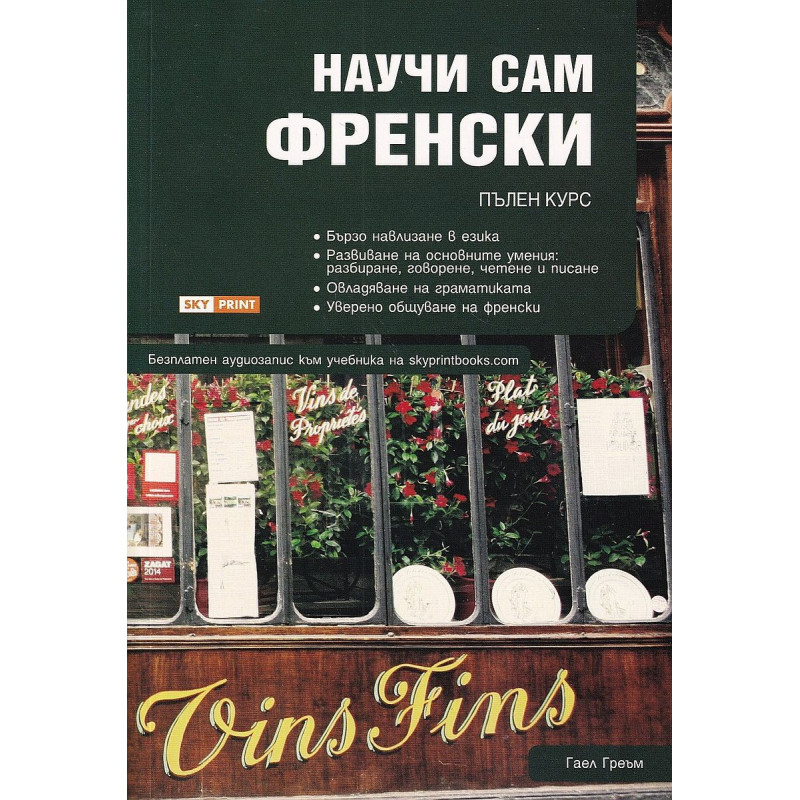 Научи сам френски